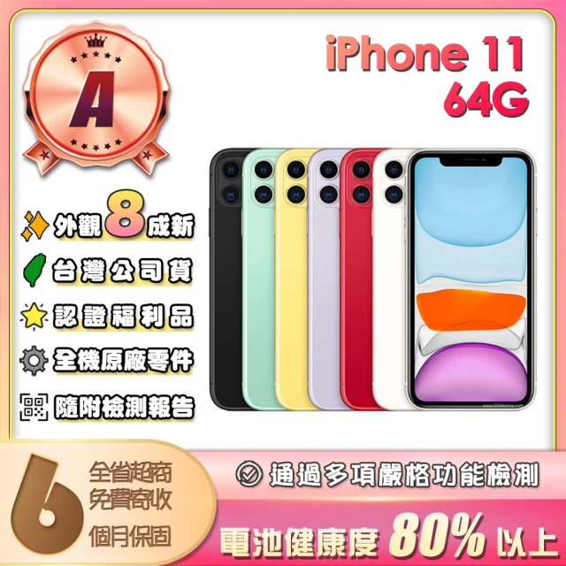 Apple A級福利品 iPhone 11 64GB(6.1