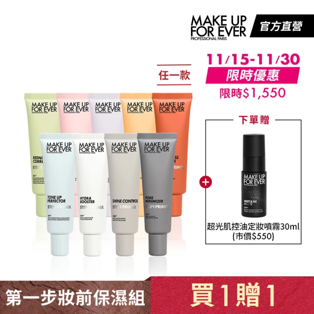 MAKE UP FOR EVER 第一步妝前保濕組(STEP1 第一步妝前乳30ml+超光肌控油定妝噴霧30ml)