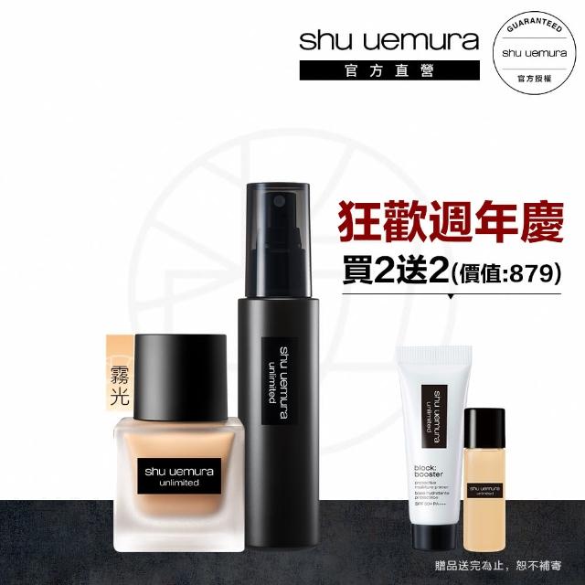 【植村秀】官方直營 無極限持久定妝組(Shu uemura/輕粉底+定妝噴霧)