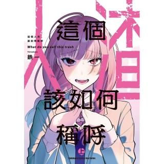 這個人渣該如何稱呼 （上）