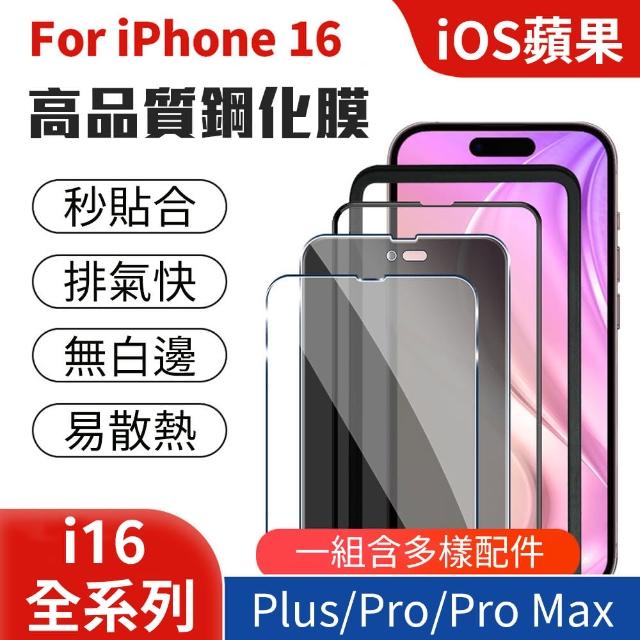 【iPhone 16 系列鋼化保護貼】手機膜組件 iOS 蘋果 Apple(無白邊 穩固 易散熱 Plus Pro Max)