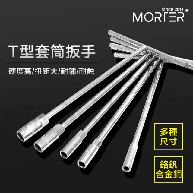 MorTer T型扳手 T型套筒 6-13mm(板手 T竿 T杆 T形 六角扳手 T字 套桶 套筒 工具 卸油工具)