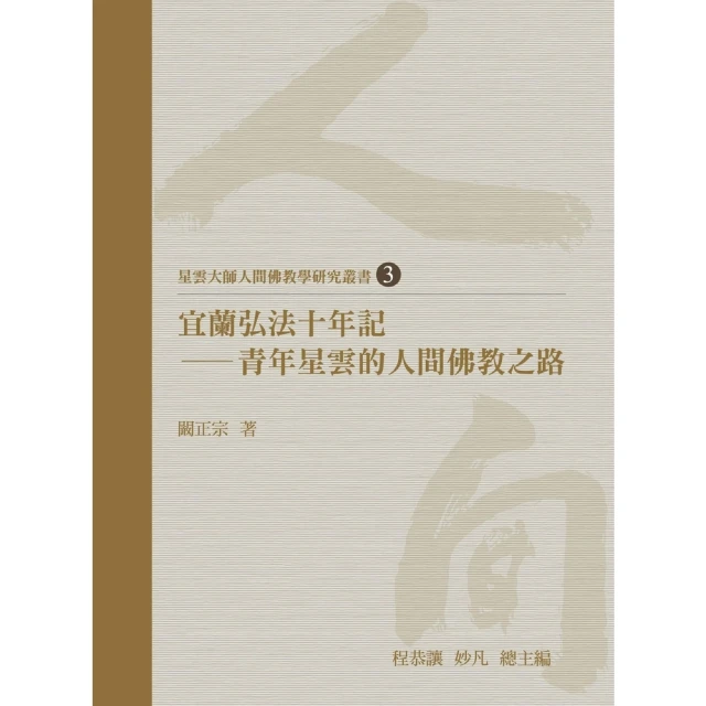 【momoBOOK】宜蘭弘法十年記：青年星雲的人間佛教之路(電子書)