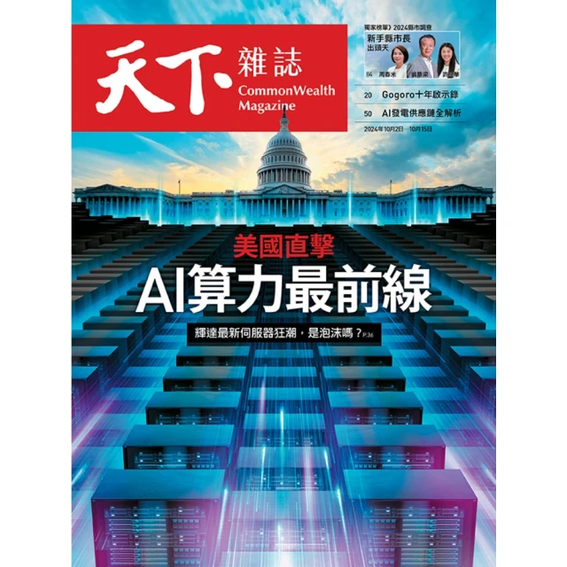 【momoBOOK】Common Wealth天下雜誌808期(電子雜誌)