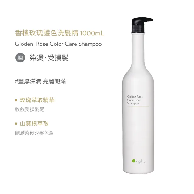 【O’right 歐萊德】香檳玫瑰護色洗髮精1000ml(護色/染燙髮適用)