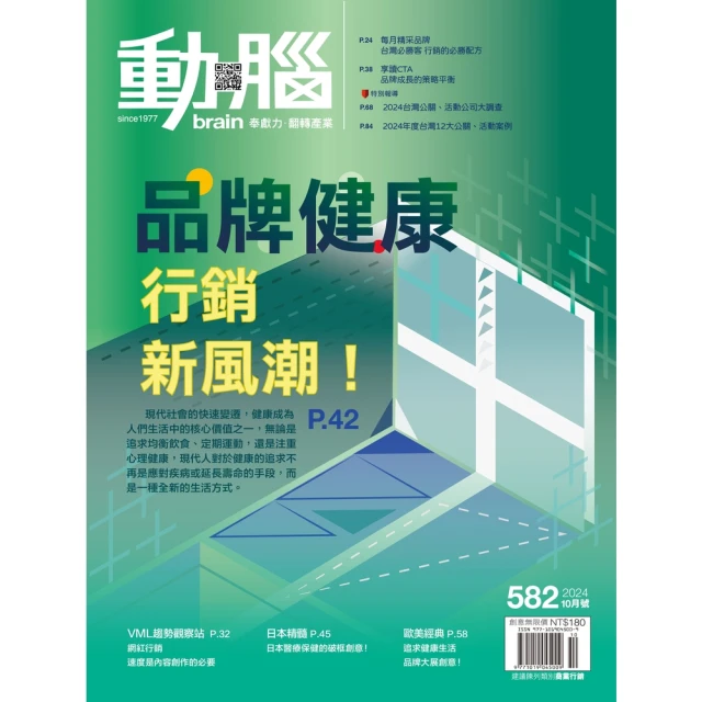 【momoBOOK】動腦雜誌2024年10月582期(電子雜誌)