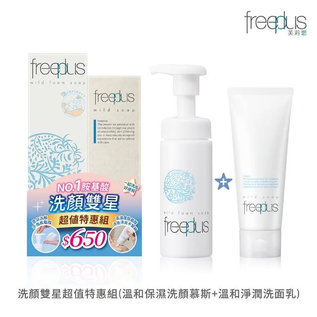 【freeplus 芙莉思】洗顏雙星超值特惠組★限時回饋組合★(洗面乳100g+洗顏慕斯150ml 胺基酸洗顏)