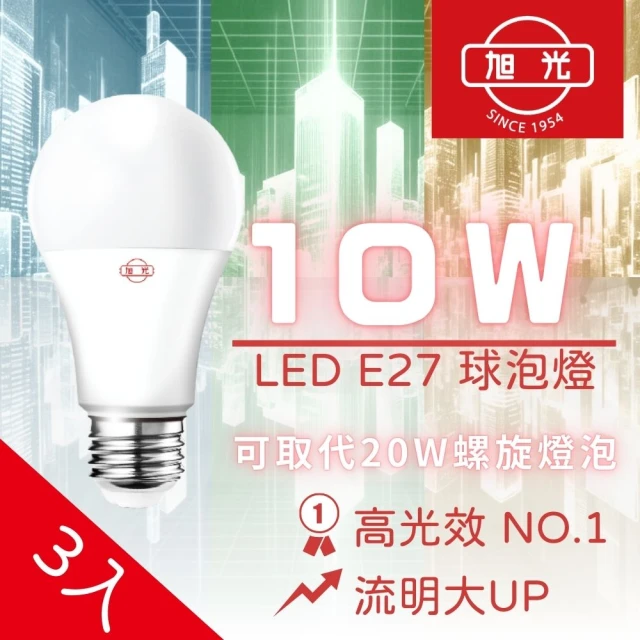 旭光 3入 LED燈泡 LED球泡 10W 10瓦 E27 高光效燈泡 全電壓 照明燈 球泡燈(白光 自然光 黃光)