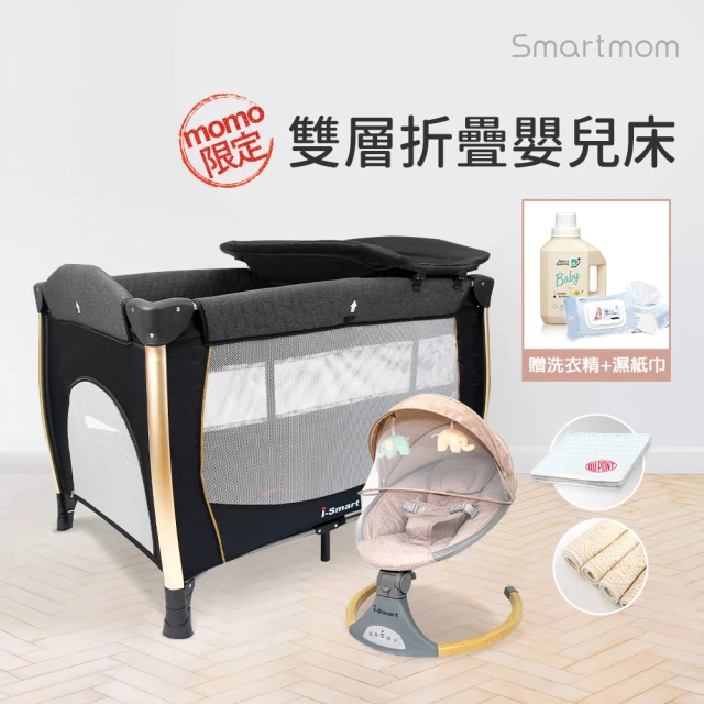 Smartmom 雙層折疊嬰兒床+杜邦床墊+尿墊+安撫搖椅(尊榮四件組附收納袋和尿布台)