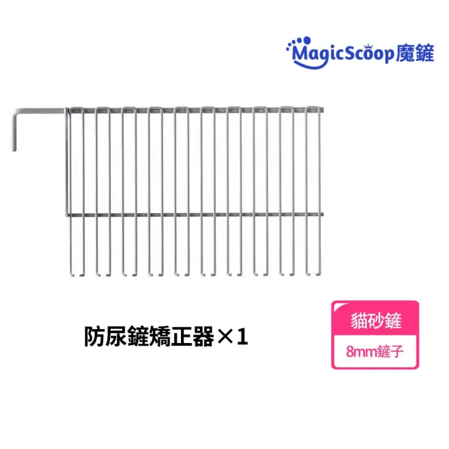 MAGICSCOOP 魔鏟 貓砂盆 M1 Pro貓砂盆8mm鏟子(貓砂盆鏟子/專用鏟子)