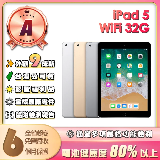 Apple A級福利品 iPad 5(9.7吋/WiFi/32G)