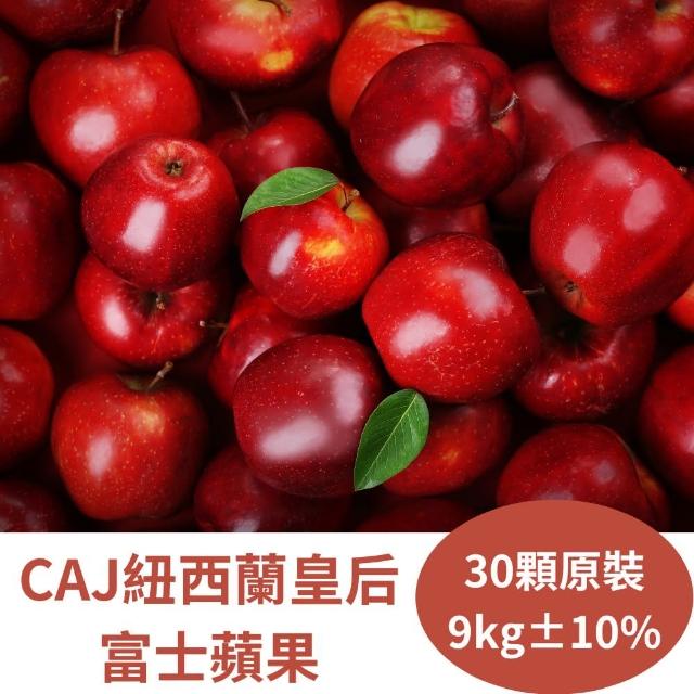 【RealShop 真食材本舖】CAJ紐西蘭皇后富士蘋果 原箱30顆裝9kg±10%(真食材本舖)