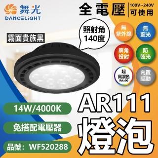 【DanceLight 舞光】4入組 LED 14W 4000K 140度 自然光 AR111 全電壓 貴族黑殼 霧面 高演色 燈泡