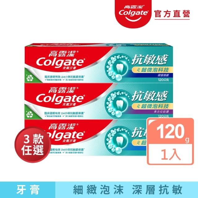 【Colgate 高露潔】抗敏感超微泡科技牙膏120g(淨白深潔/多方位防護/健齒護齦)