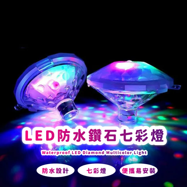 【霓虹sparkle】LED防水鑽石七彩燈(浮水燈 造景燈 場景燈 氛圍燈 床頭燈 檯燈 游泳池 浴缸 氛圍燈 裝飾燈)