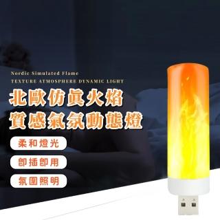 【美當家】北歐模擬火焰質感氣氛動態燈-2入組(USB LED床頭燈 小夜燈 聖誕節禮物 拍攝道具 居家裝飾)