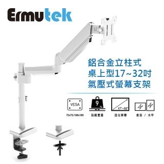 【Ermutek 二木科技】鋁合金立柱式桌上型17-32吋氣壓式電腦螢幕支架 單(夾鎖桌兩用固定/白色)