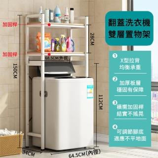 【小山THL】翻蓋洗衣機置物架 雙層層架 黑色白色(洗衣機/層架/多功能收納)