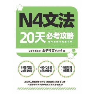 【momoBOOK】N4文法20天必考攻略（附考前衝刺規劃手帳）(電子書)