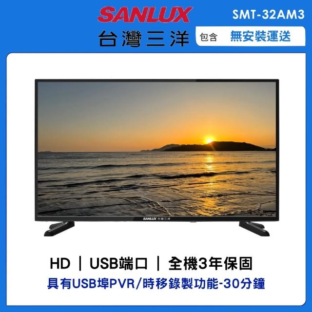 【SANLUX 台灣三洋】32型HD液晶顯示器(SMT-32AM3)