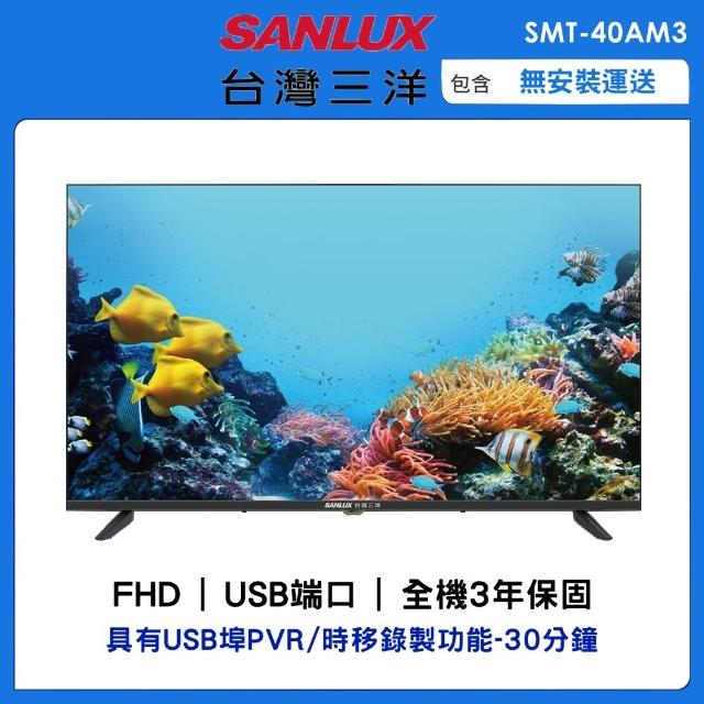 【SANLUX 台灣三洋】40吋FHD液晶顯示器(SMT-40AM3)