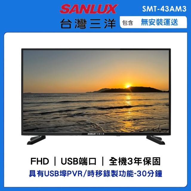 【SANLUX 台灣三洋】43吋FHD液晶顯示器(SMT-43AM3)