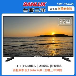 【SANLUX 臺灣三洋】32型HD液晶顯示器/無視訊盒SMT-32AM3(含運僅配送一樓)