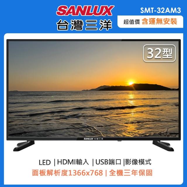 【SANLUX 台灣三洋】32型HD液晶顯示器/無視訊盒SMT-32AM3(含運僅配送一樓)