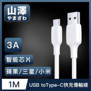 【山澤】USB to Type-C 3A蘋果/三星/小米通用快充充電傳輸線(1M)