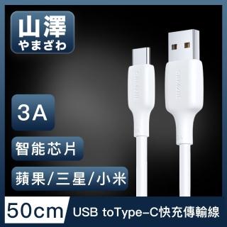 【山澤】USB to Type-C 3A蘋果/三星/小米通用快充充電傳輸線(50cm)