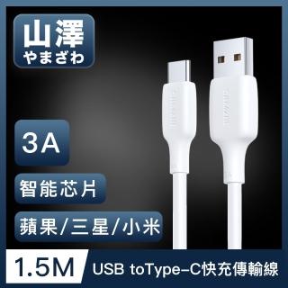 【山澤】USB to Type-C 3A蘋果/三星/小米通用快充充電傳輸線(1.5M)