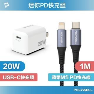 【POLYWELL】迷你20W快充組 充電器 + Mfi認證Lightning PD編織線 /1M