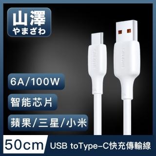 【山澤】USB to Type-C 6A 100W蘋果/三星/小米超速充電傳輸線(50cm)