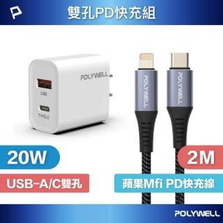 【POLYWELL】20W雙孔快充組 充電器 + Mfi認證 Lightning PD編織線 /2M