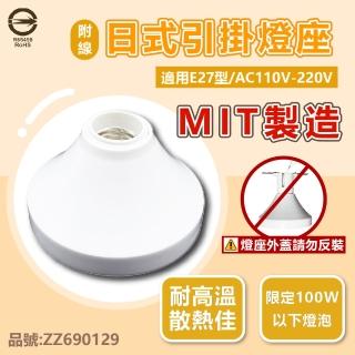 2入組 E27 燈座 日式 引掛燈座 陶瓷燈座 110V 臺灣製造 附線材(限120W以下燈泡使用)