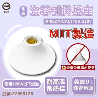 2入組 E27 燈座 瓷芯 引掛燈座 陶瓷燈座 110V 臺灣製造 附線材(限120W以下燈泡使用)