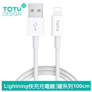 【TOTU 拓途】1M USB-A TO Lightning 快充/充電傳輸線 耀系列(iPhone充電線)
