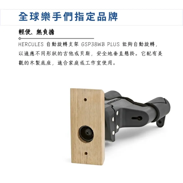 【Hercules 海克力斯】GSP38WB Plus 吉他壁掛架／穩固可靠的支撐(貝斯架 樂器架 吉他架 琴架 烏克麗麗架)