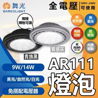 【DanceLight 舞光】4入 LED 14W AR111 光束角 24度 140度 質感銀殼 高演色 燈泡(黃光/自然光/白光) 全電壓