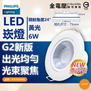 【Philips 飛利浦】4入組 LED崁燈 RS100B 6W 全電壓 7.5cm 嵌燈(白光/自然光/黃光)