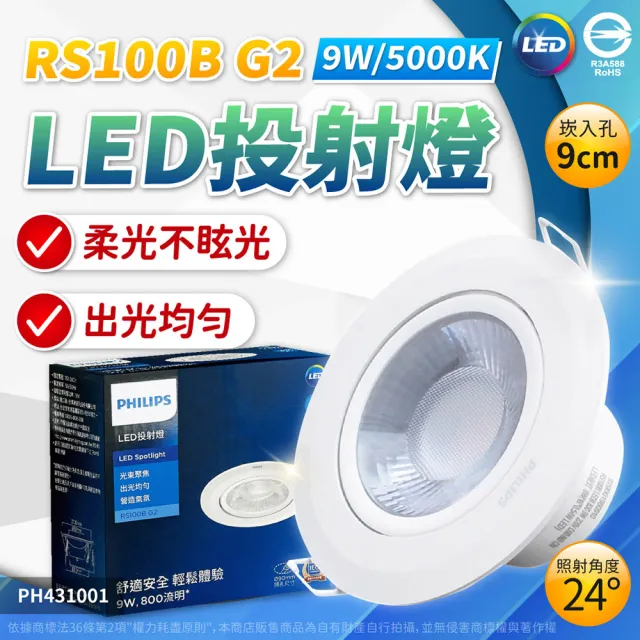 【Philips 飛利浦】4入 LED RS100B G2 COB 9W 24度 36度 全電壓 9cm 崁燈(黃光/自然光/白光)