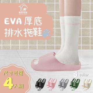 【寢室安居】4入組 EVA厚底排水拖鞋(輕量踩屎感/防滑止滑/室內拖鞋/浴室拖鞋)