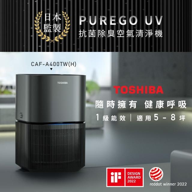 【TOSHIBA 東芝】PUREGO UV抗菌除臭空氣清淨機 CAF-A400TW-H(適用5-8坪)