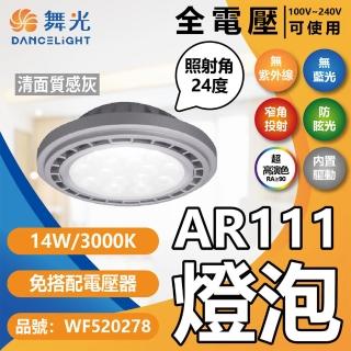【DanceLight 舞光】4入組 LED 14W 3000K 24度 黃光 AR111 全電壓 銀殼清面 高演色 燈泡