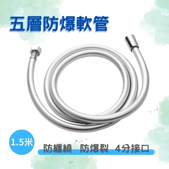 【QW家居】1.5米 PVC防爆軟管 5入 五層防爆軟管 蓮蓬頭軟管(150cm 花灑軟管 淋浴噴頭 蓮蓬頭水管)