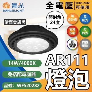 【DanceLight 舞光】4入組 LED 14W 4000K 24度 自然光 AR111 全電壓 貴族黑殼 清面 高演色 燈泡