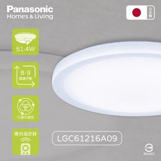 【Panasonic 國際牌】LGC61216A09 LED 42.5W 110V 雅麻 增亮模式 調光調色 遙控 吸頂燈