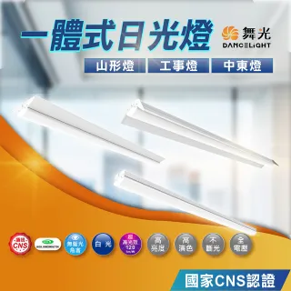 【DanceLight 舞光】一體式日光燈 4尺 白光(山形燈 中東燈 工事燈)