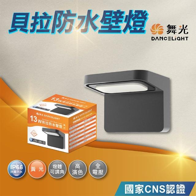 【DanceLight 舞光】貝拉防水壁燈 可調式設計隨情境轉換打光方向(13W E-2354 戶外壁燈)