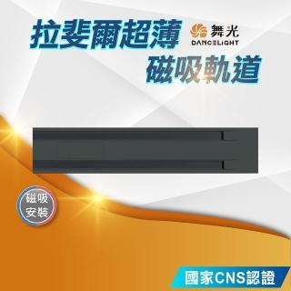 【DanceLight 舞光】拉斐爾超薄磁吸軌道(1米 D-UTMT1-1)